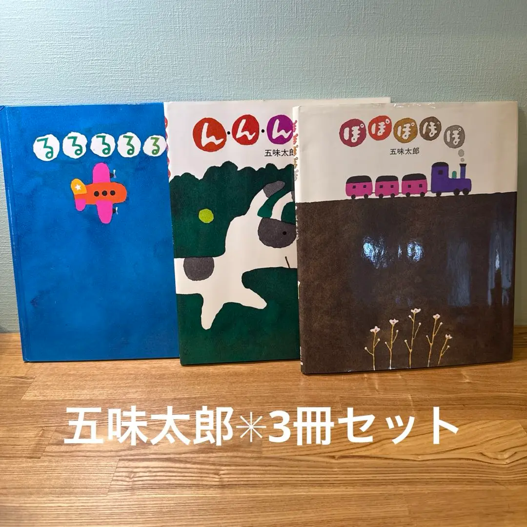 2冊セット ぽぽぽぽぽ るるるるる（五味太郎の絵本） 五味太郎