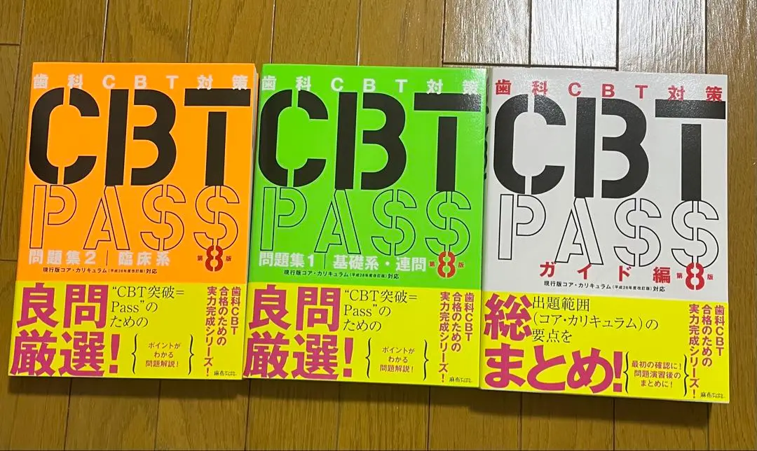 CBT PASS 第8版 CBT PASS 問題集1 基礎系・連問 第8版 | 麻布デンタルアカデミー