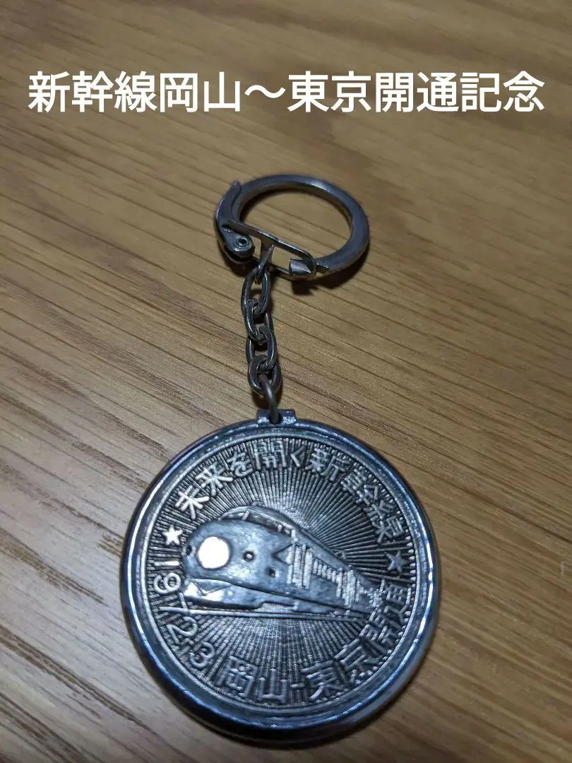 【昭和レトロ】新幹線(新大阪・岡山)開通記念　レール Yahoo!オークション -「山陽新幹線レール」(鉄道) の落札相場
