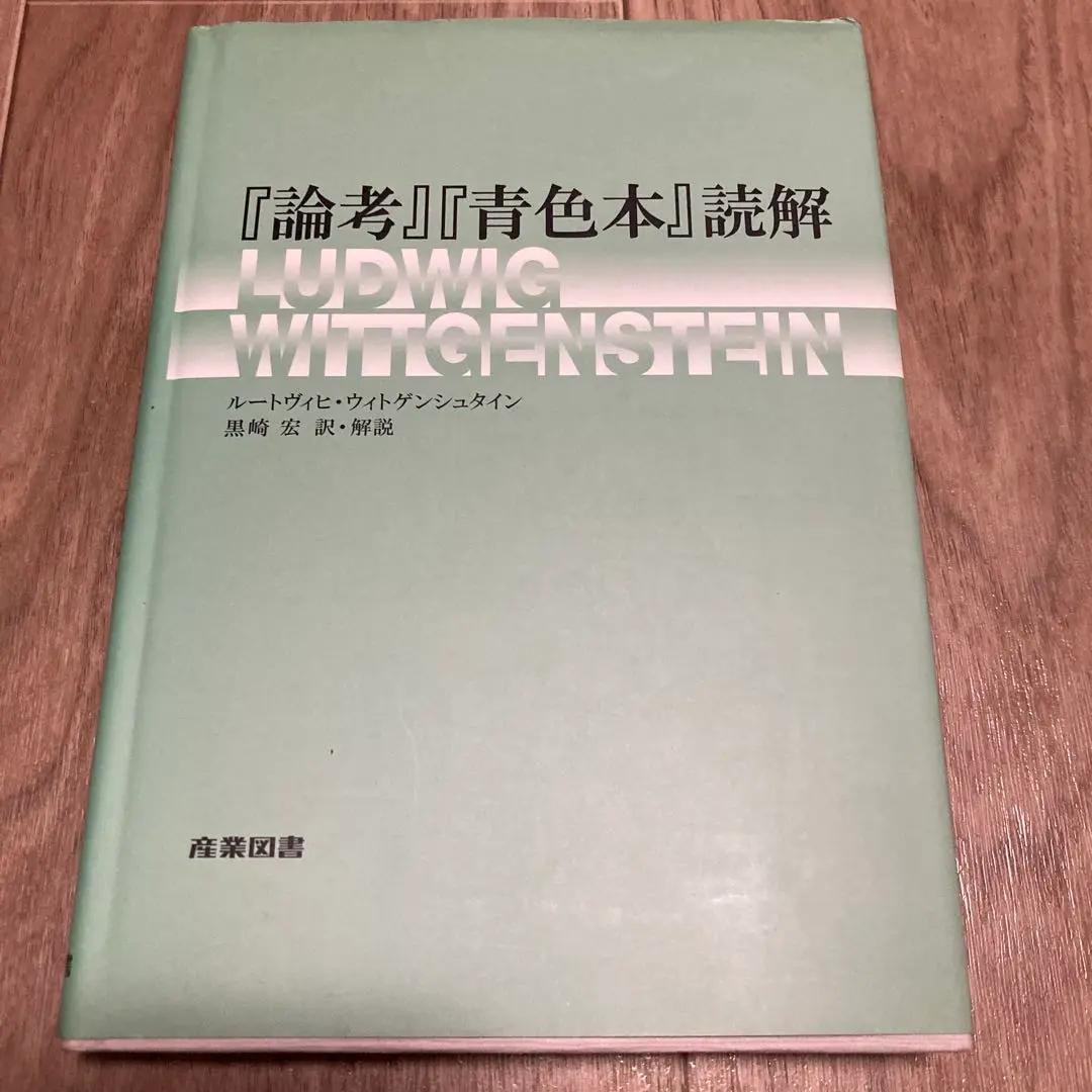 2025年最新】Ludwig_Wittgensteinの人気アイテム - メルカリ