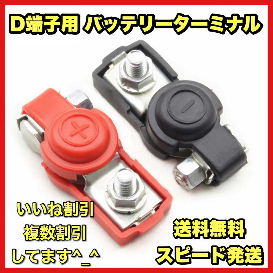 Thumbnail of D-terminal Battery Terminal, Positive and Negative, Set of 2
