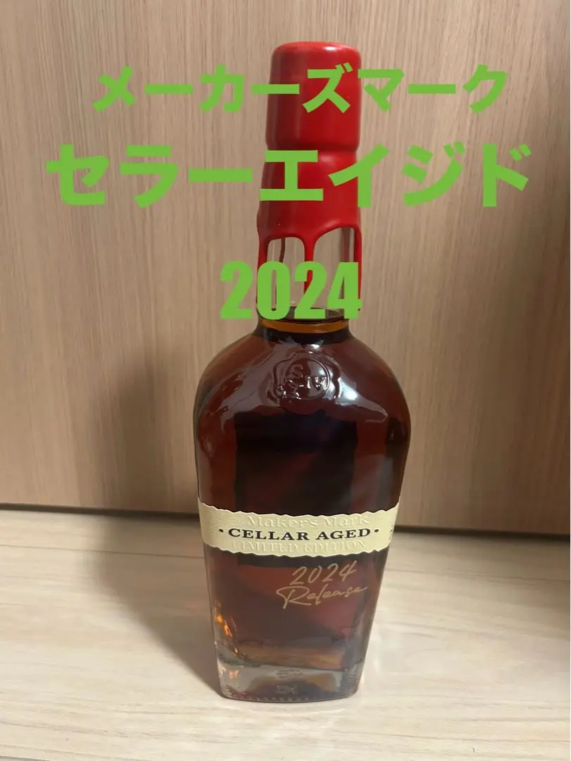 希少】メーカーズマーク セラーエイジド 2024 3本セット