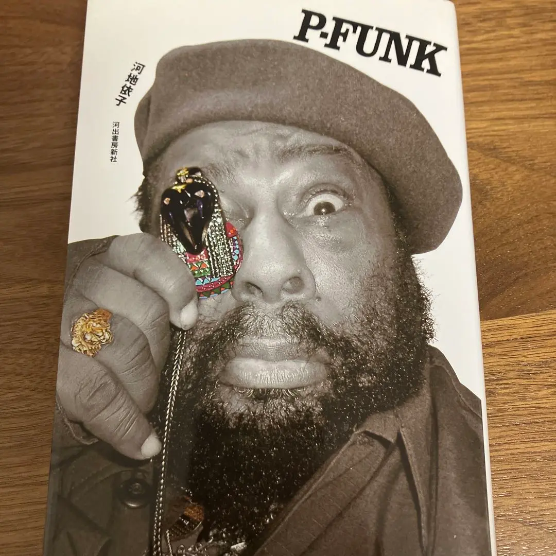 【中古】 ＰーＦＵＮＫ/河出書房新社/河地依子 P-FUNK 河地依子 河出書房新社 George Clinton - メルカリ