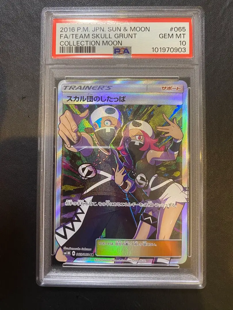 スカル団のしたっぱ　sr psa10 スカル団のしたっぱ【SR】{065/060}