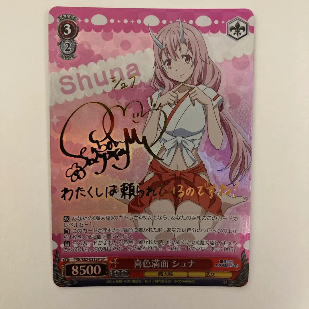 ヴァイスシュヴァルツ 転スラ 喜色満面 シュナ SP サイン ヴァイスシュヴァルツ 転スラ 喜色満面 シュナ SP サイン - メルカリ