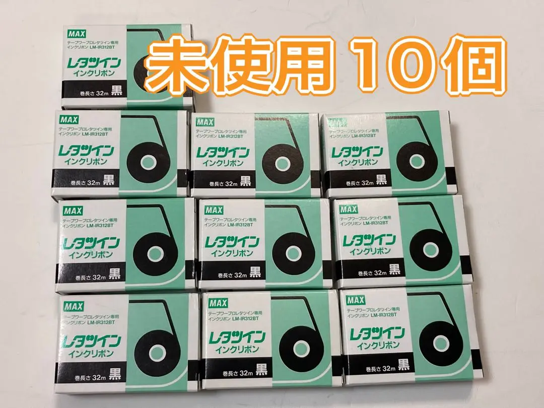 レタツイン　インクリボン　MAX LM-IR312BT MAX レタツイン インクリボン LM-IR312BT - メルカリ