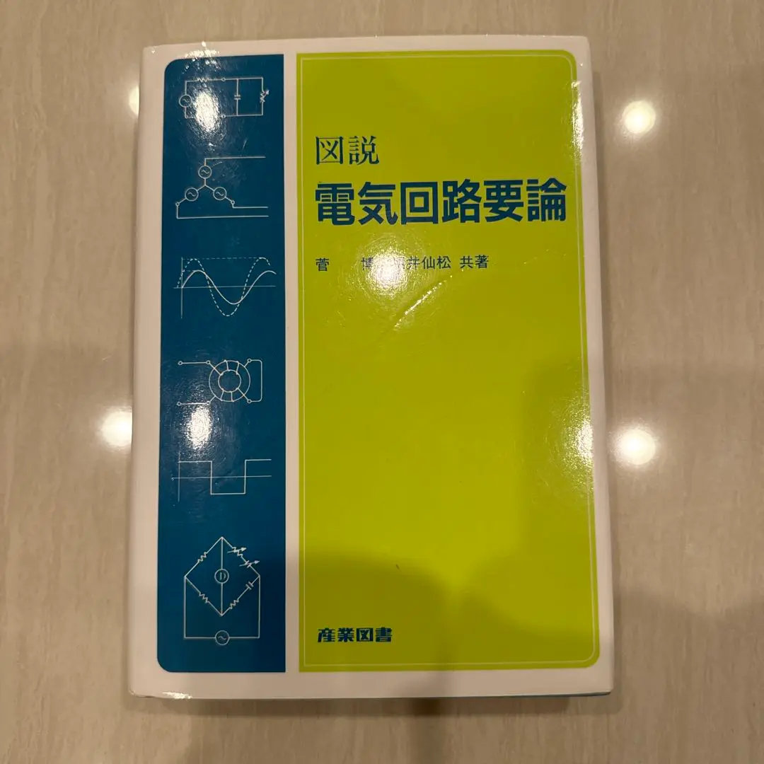 絶版　電気回路要論 絶版 電気回路要論