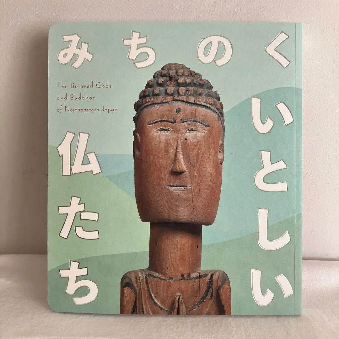 みちのくのいとしい仏たち 東北　図録　美品　希少 図録 みちのく いとしい仏たち