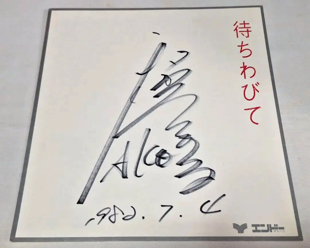 ☆1982年☆和田アキ子☆直筆☆サイン色紙☆エンドーチェーン☆ m53460010523_1.jpg?1716897600