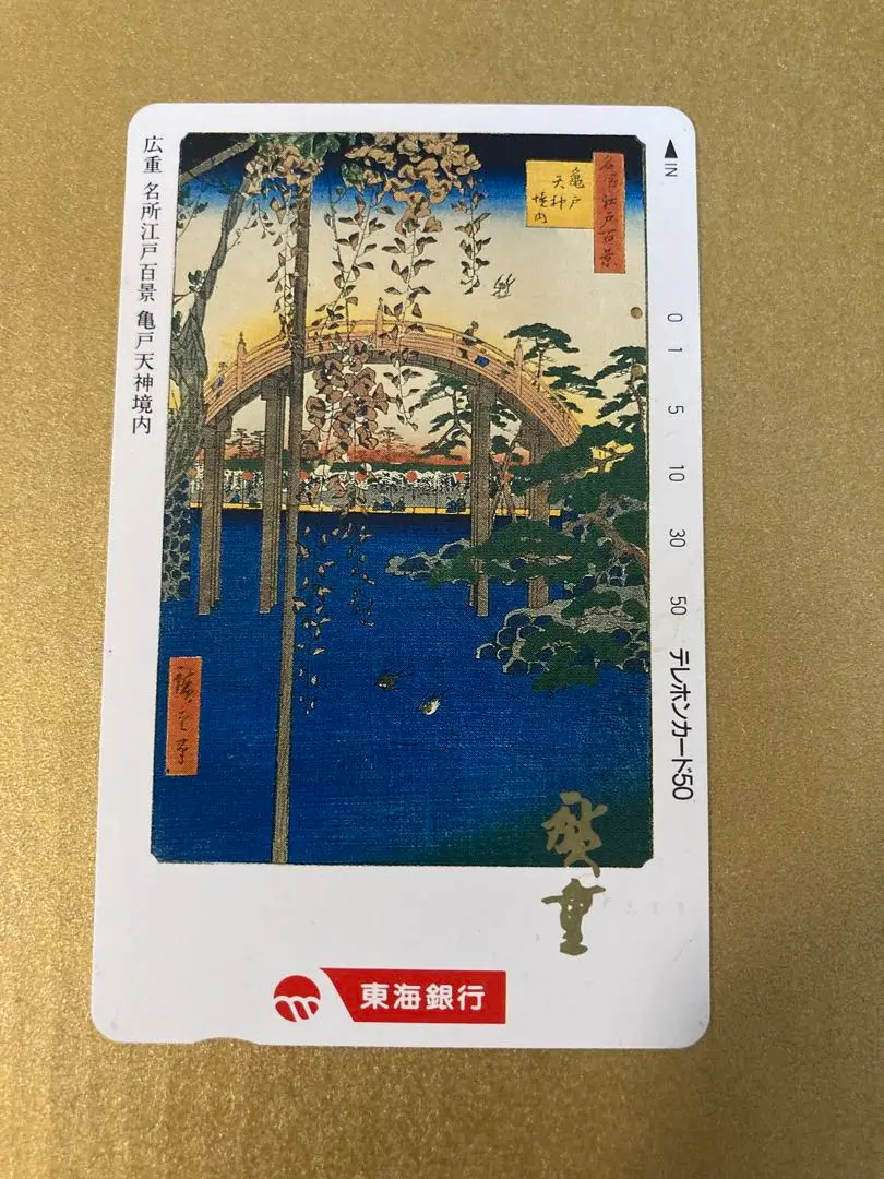 2025年最新】広重 東海銀行の人気アイテム - メルカリ