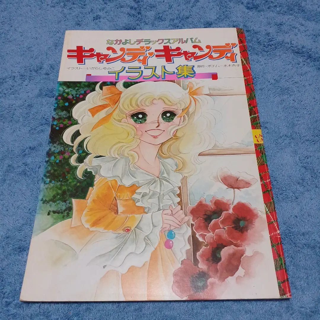 いがらしゆみこ イラストアルバム ジョージィ イラスト集 少女漫画