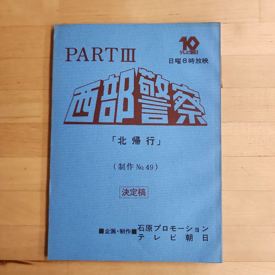 danchou　西部警察　パート3　台本　No61~64 まとめ売り danchou様専用 西部警察 パート3 台本 No61~64 まとめ売り
