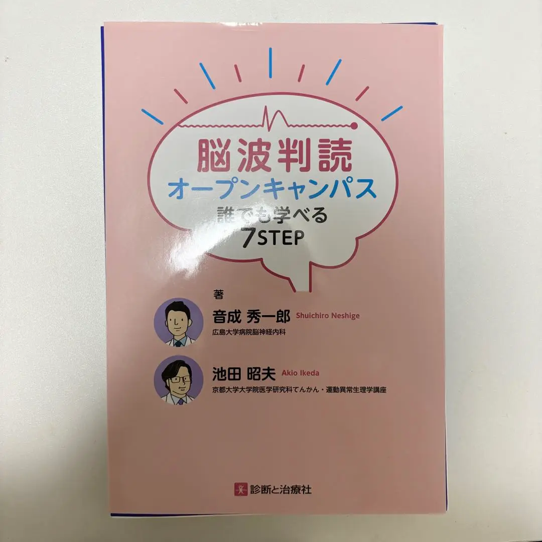 2025年最新】脳波判読オープンキャンパス 誰でも学べる7STEPの