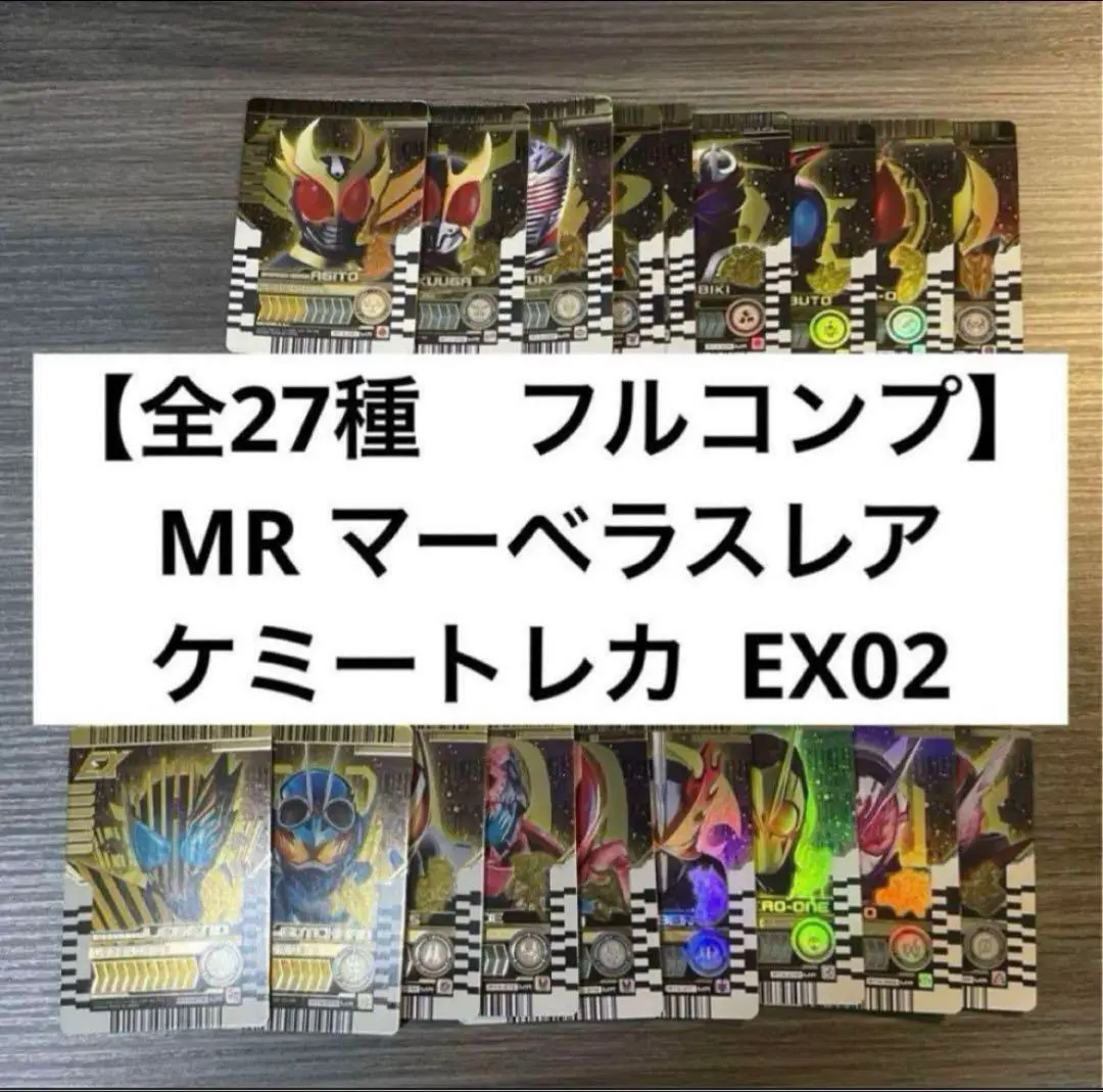 MR マーベラスレア 全27種 コンプ 含む PHASE:EX02 コンプリート MR マーベラスレア 全27種 コンプ 含む PHASE:EX02 コンプリート