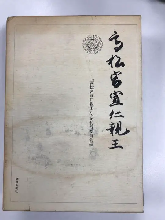 高松宮宣仁親王 伝記刊行委員会編 高松宮宣仁親王 | 高松宮宣仁親王伝記刊行委員会 |本 | 通販