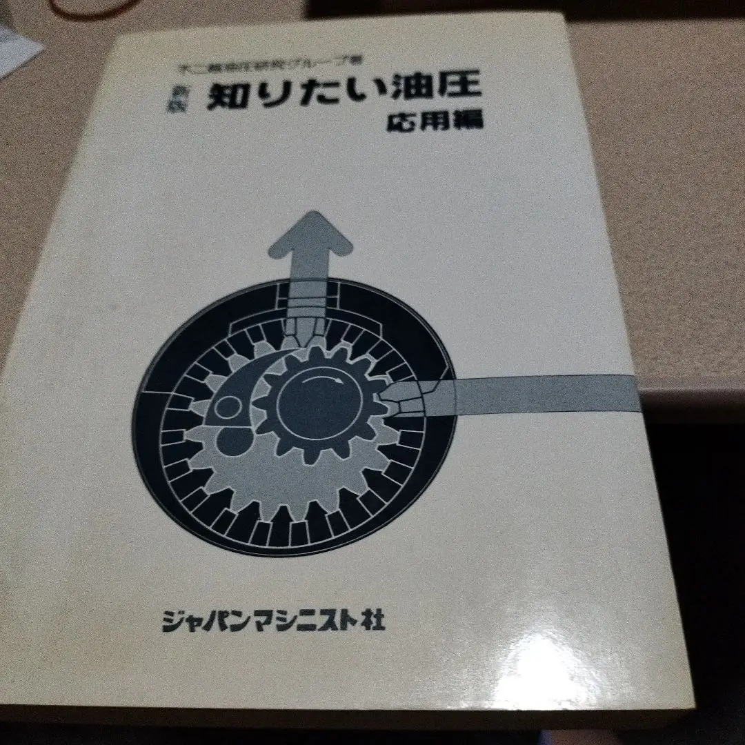 新・知りたい油圧 基礎編 新・知りたい油圧/基礎編 | 不二越ハイドロ二クスチーム |本