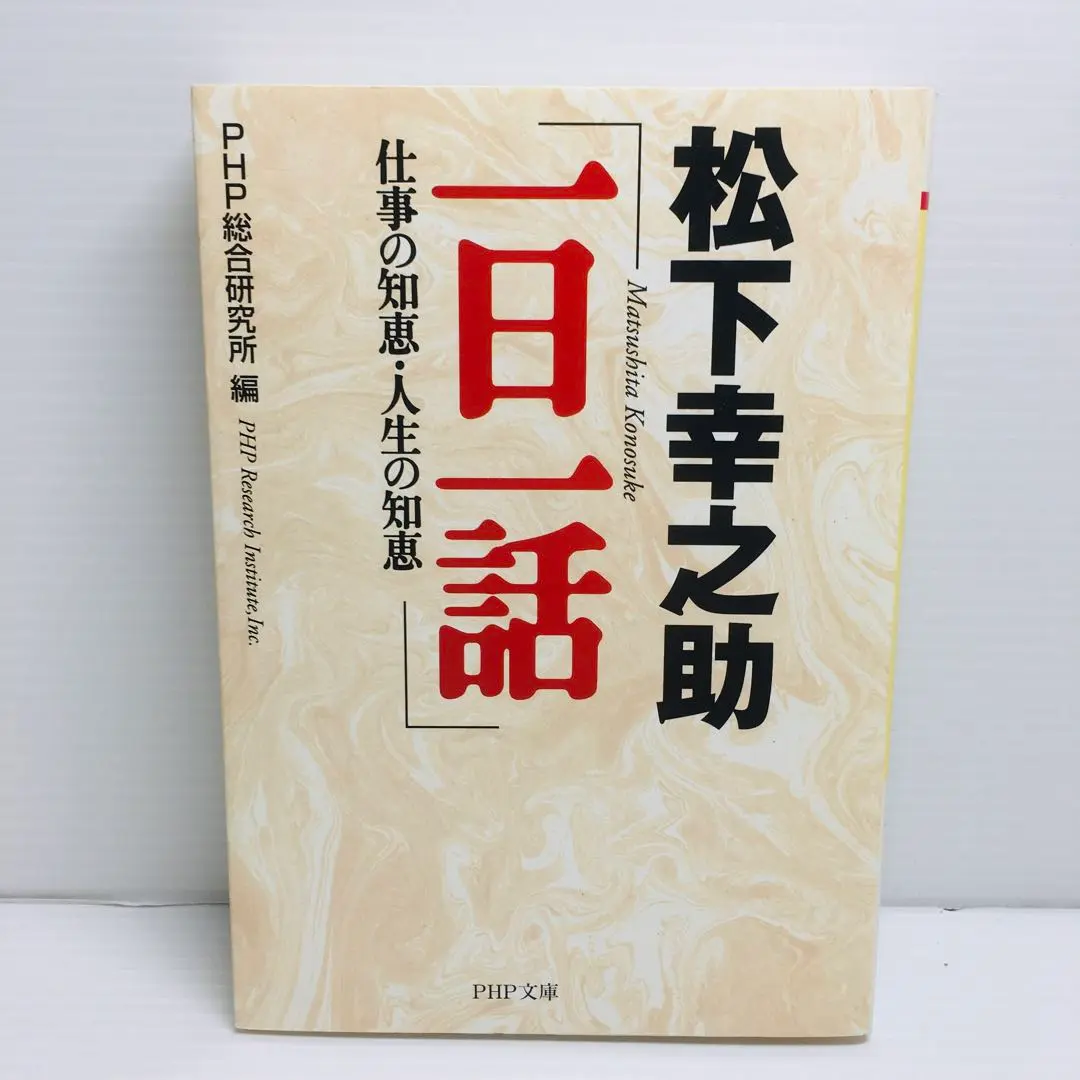 廃盤ですが少し訳あり松下幸之助 経営百話 CDセミナー講演経営者