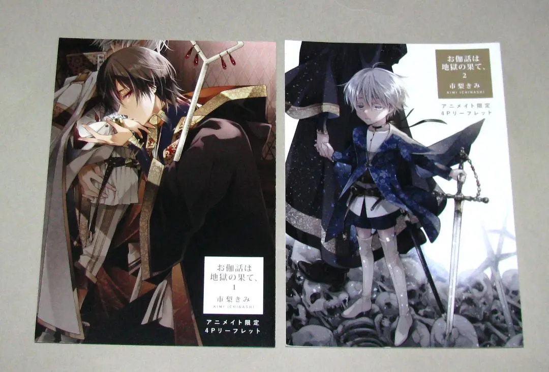 市梨きみ  「お伽噺は地獄の果て、」①②リーフレット/ペーパー/クリアファイル 大人気、市梨きみの新刊ihr HertZ Series『お伽話は地獄の果て