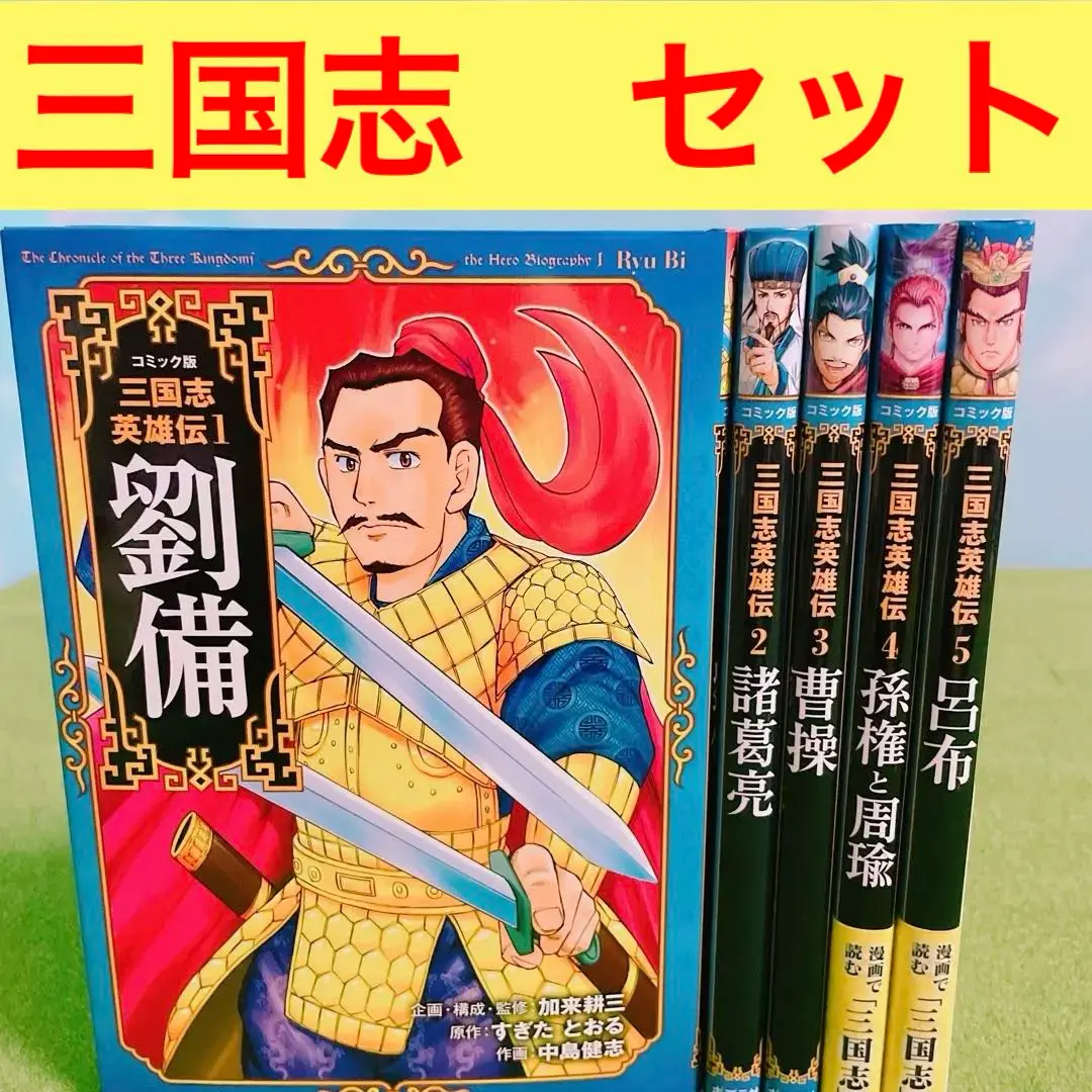 【T-ポイント5倍】 2025年最新】コミック版 三国志英雄伝の人気アイテム - メルカリ 絵本・児童書