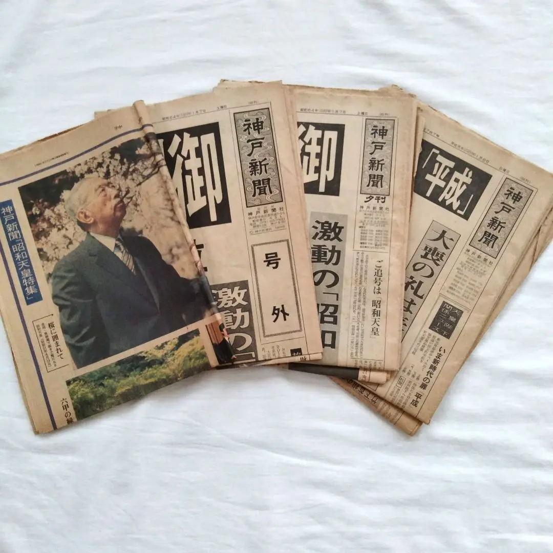 昭和天皇崩御The DailyYomiuri号外(EXTRA) 昭和天皇崩御The DailyYomiuri号外(EXTRA)