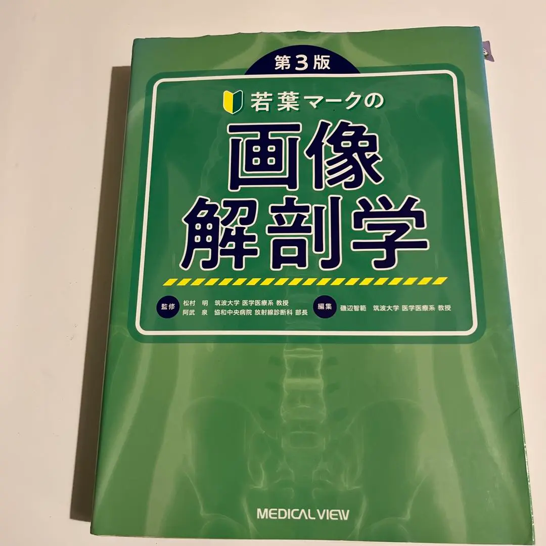 第3版 若葉マークの画像解剖学 若葉マークの画像解剖学 第3版 | 松村 明, 阿武 泉, 磯辺 智範