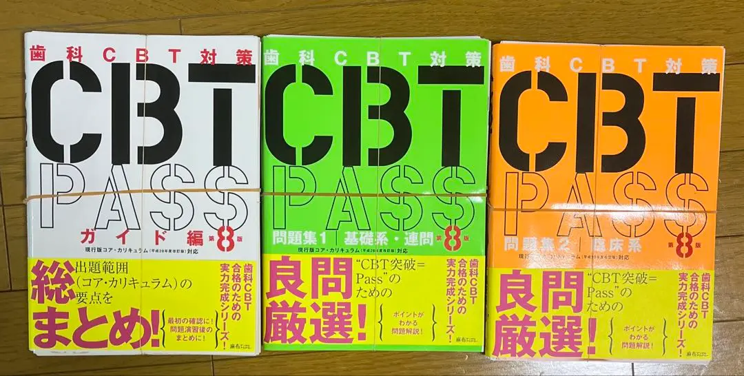 CBT PASS 第8巻 3冊セット CBT PASS 第8版 全3冊セット | 麻布デンタルアカデミー