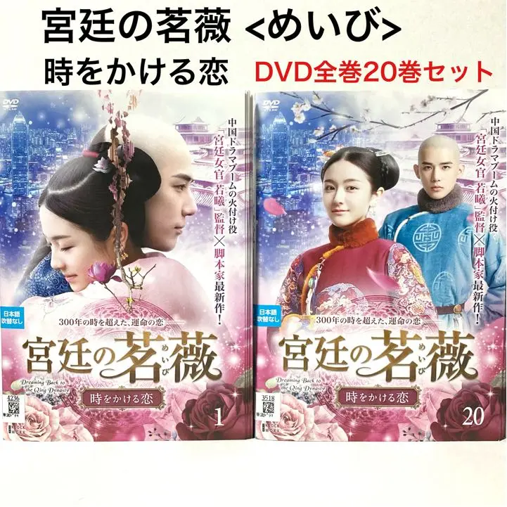 全巻セット【中古】DVD▼宮廷の茗薇 めいび 時をかける恋(20枚セット)第1話～第40話 最終 字幕のみ レンタル落ち Amazon.co.jp: 【】 宮廷の茗薇 時をかける恋 DVD 全巻セット