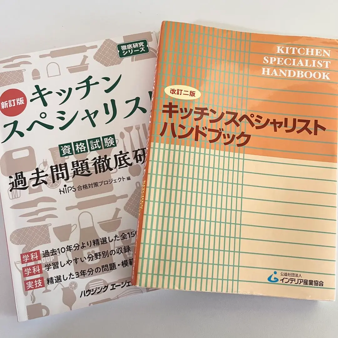 2025年最新】キッチンスペシャリスト資格試験 過去問題徹底研究