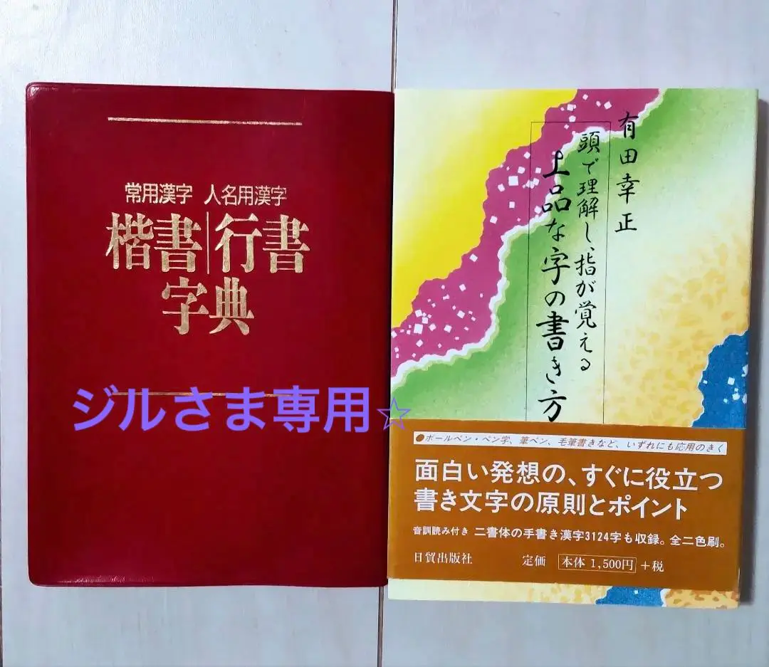女性の毛筆ペン字手紙講座 ４冊セット 女性の毛筆ペン字手紙講座 夏(有田幸正 著) / ハナ書房 / 古本