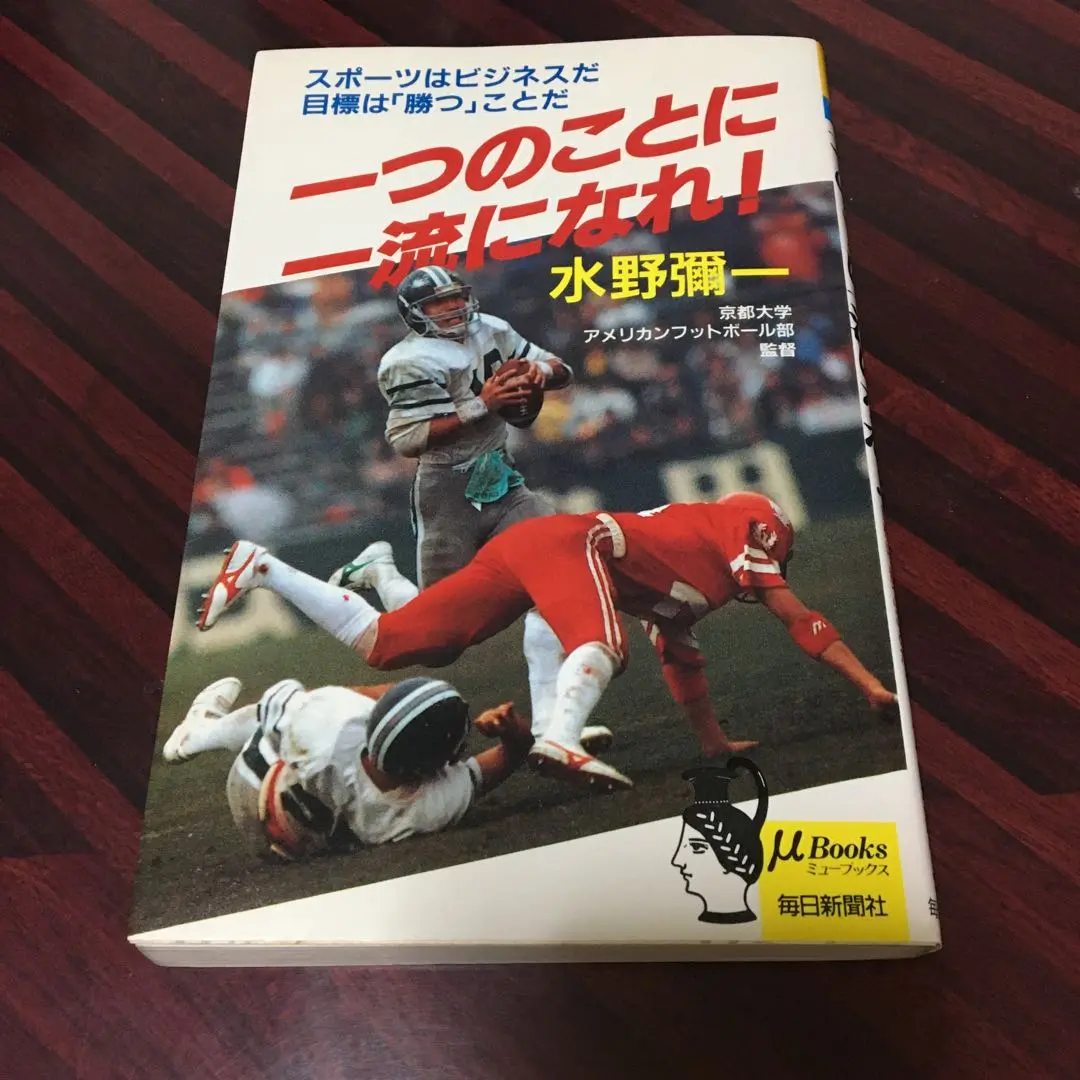 【中古】 最初の一歩最後の一歩 京都大学フットボールの挑戦 改訂版/タッチダウン/水野弥一 値下げ【初版】最初の一歩最後の一歩 京都大学フットボールの