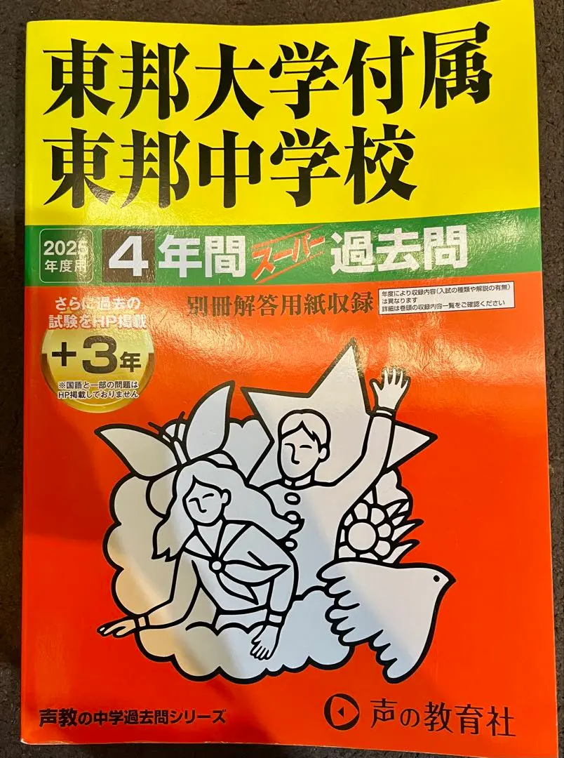 2025年最新】東邦大東邦中学 過去問の人気アイテム - メルカリ