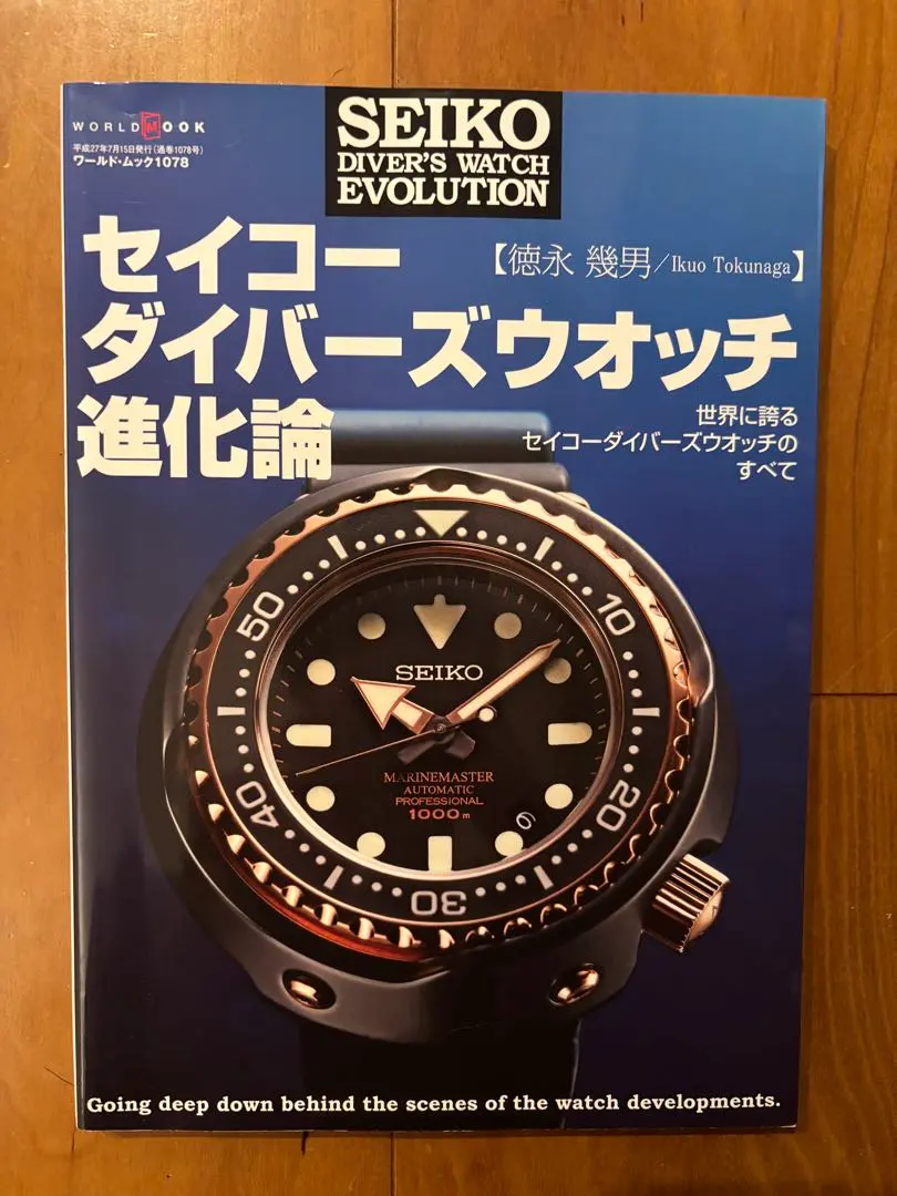 セイコー　ダイバーズウォッチ進化論　徳永幾男　平成27年初版本 セイコー ダイバーズウォッチ進化論 徳永幾男 平成27年初版本