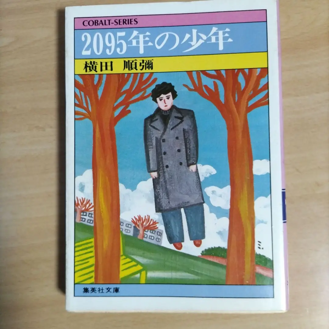 2025年最新】小説ジュニア コバルトの人気アイテム - メルカリ