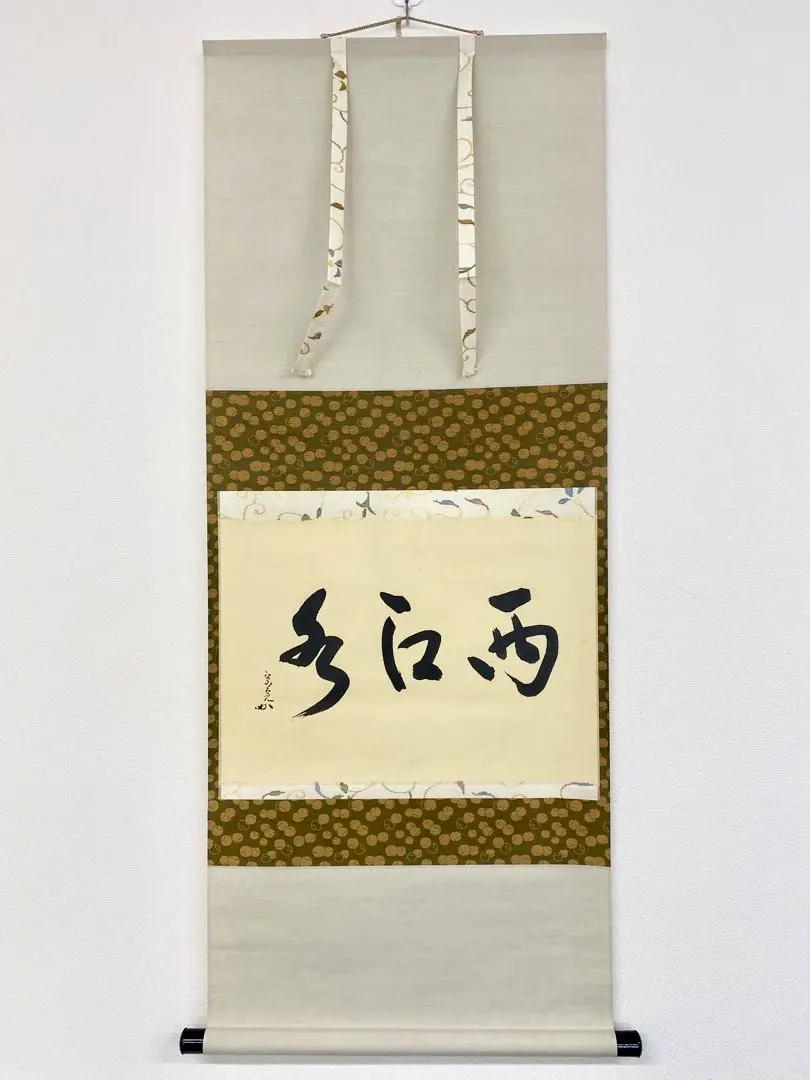安部栄四郎「心水如」共箱 三字書 重要無形文化財 O-14