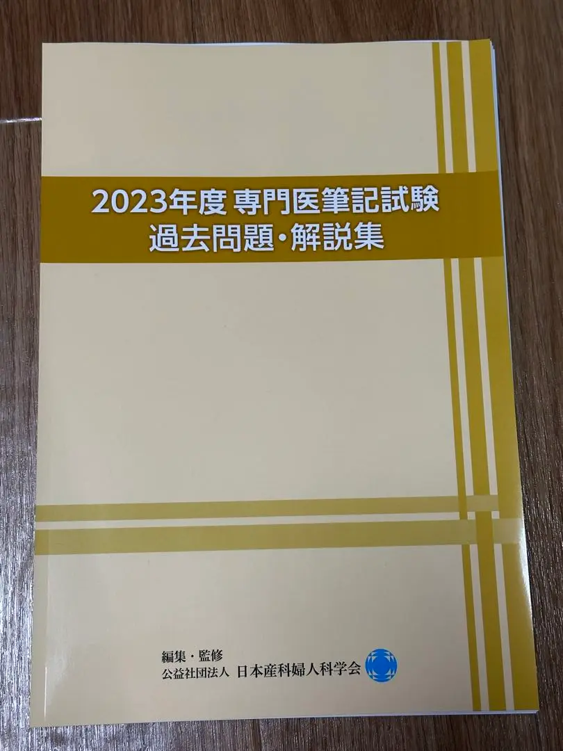 2025年最新】産婦人科 専門医試験の人気アイテム - メルカリ