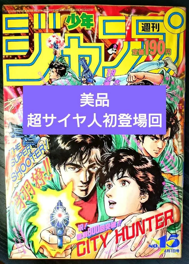 2025年最新】週刊少年ジャンプ1991年15号の人気アイテム - メルカリ