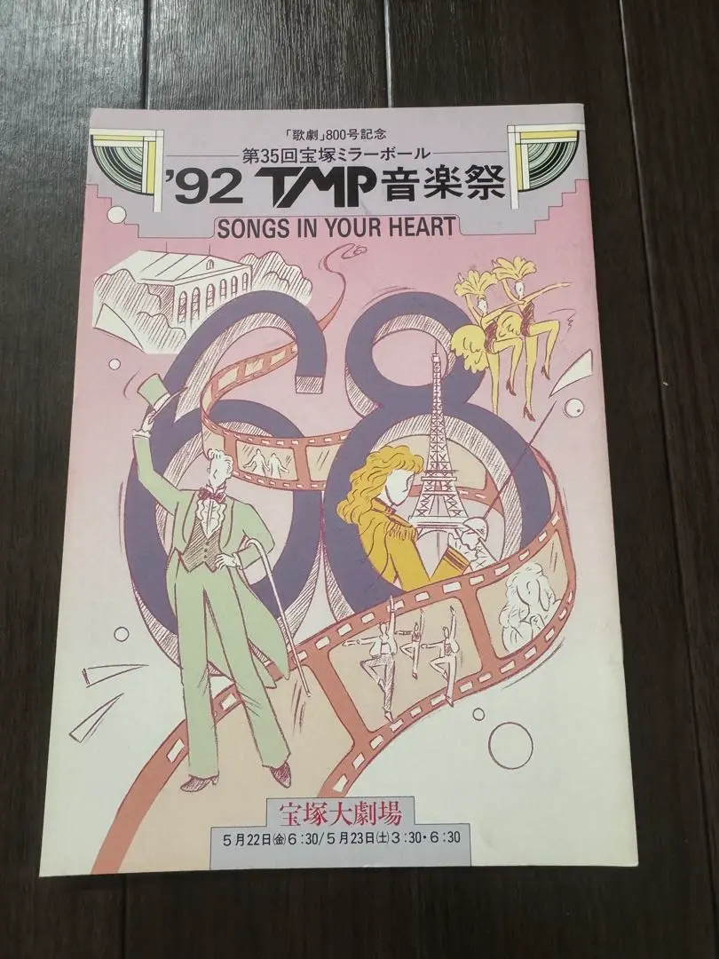 Amazon.co.jp: '92 TMP 音楽祭「SONGS IN YOUR HEART」―宝塚大