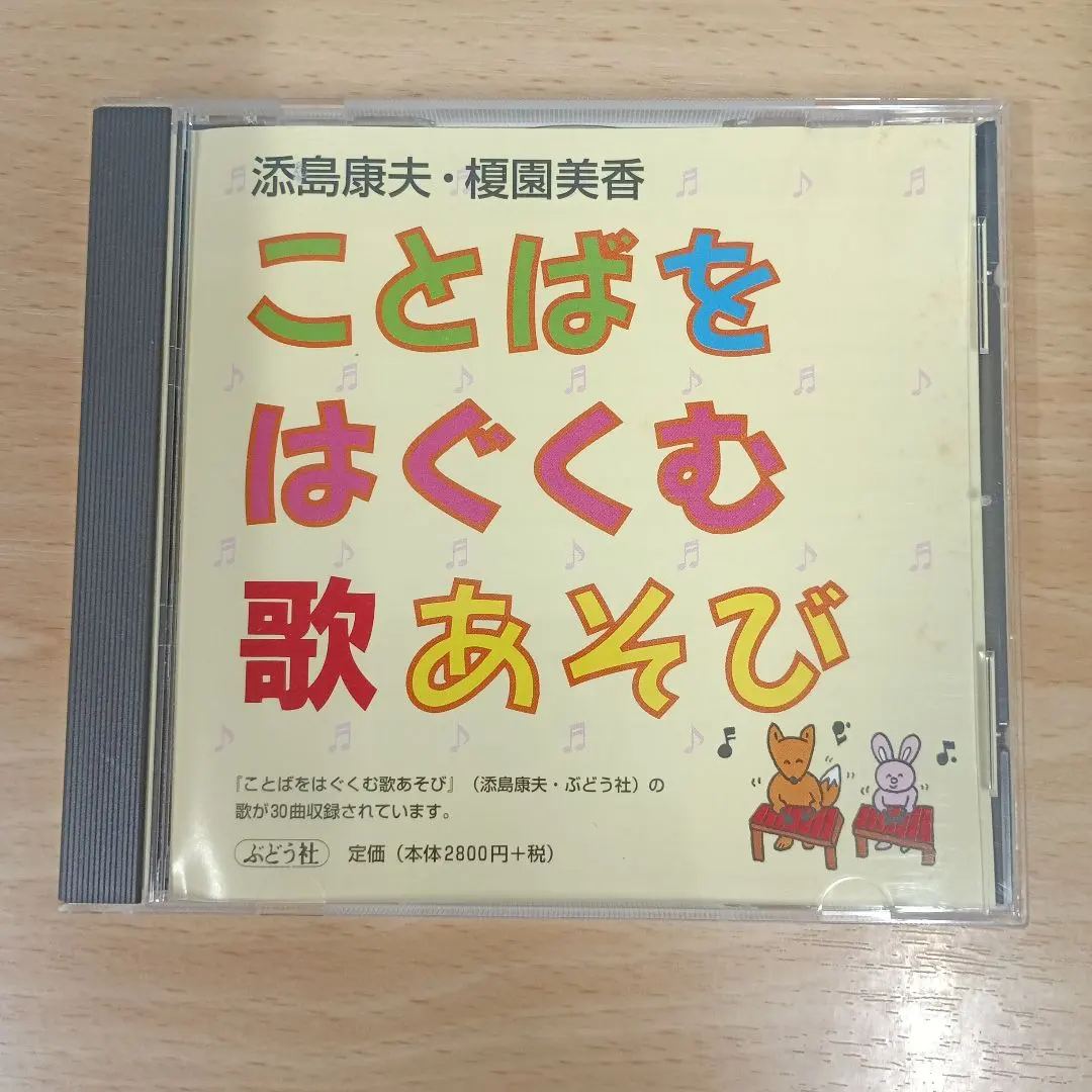 培育語言的歌唱遊戲 CD 的縮圖