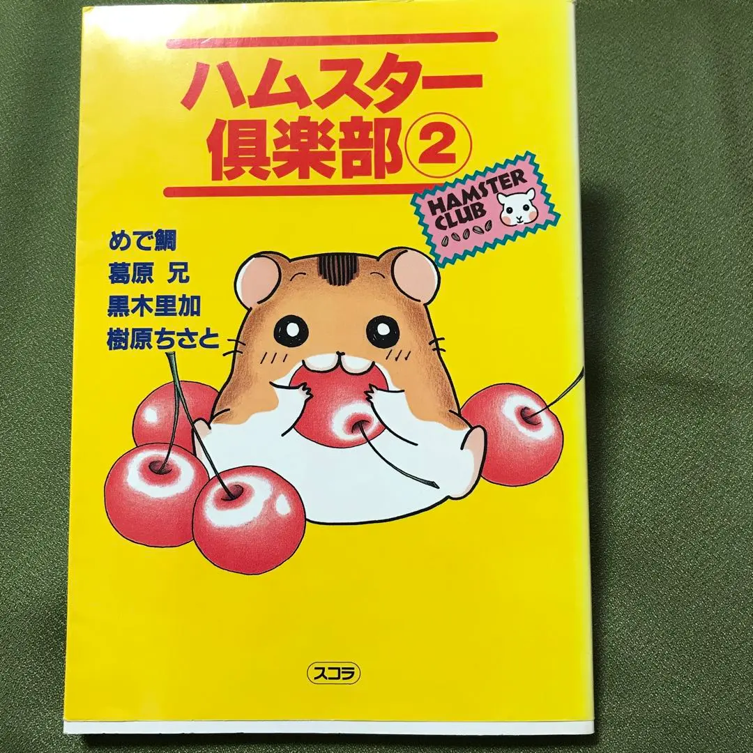 2025年最新】「ハムスター倶楽部」めで鯛絵の人気アイテム