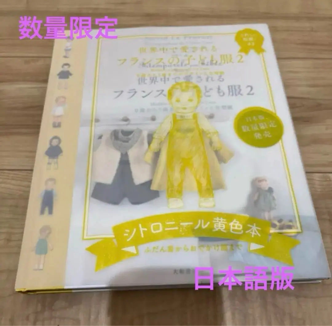 【匿名配送】シトロニール本(日本語版)2冊・型紙2点セット 海外子供服型紙】シトロニール黄色本をついにゲット！掲載