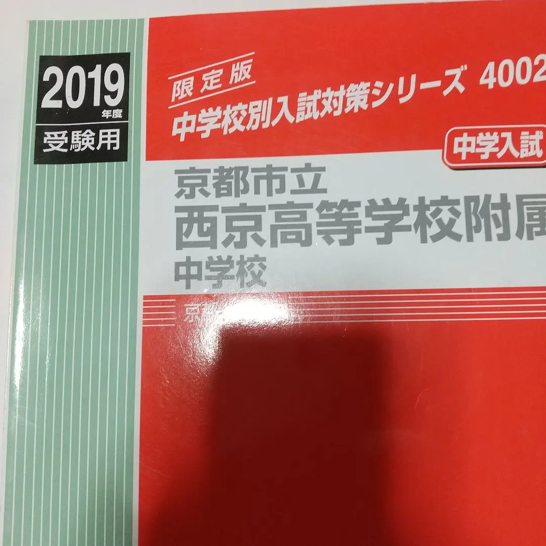 京都市立西京高等学校附属中学校 2023年度受験用 赤本 4002 (中学校別入試対策シリーズ) 京都市立西京高等学校附属中学校 2025年度受験用 (中学校別入試