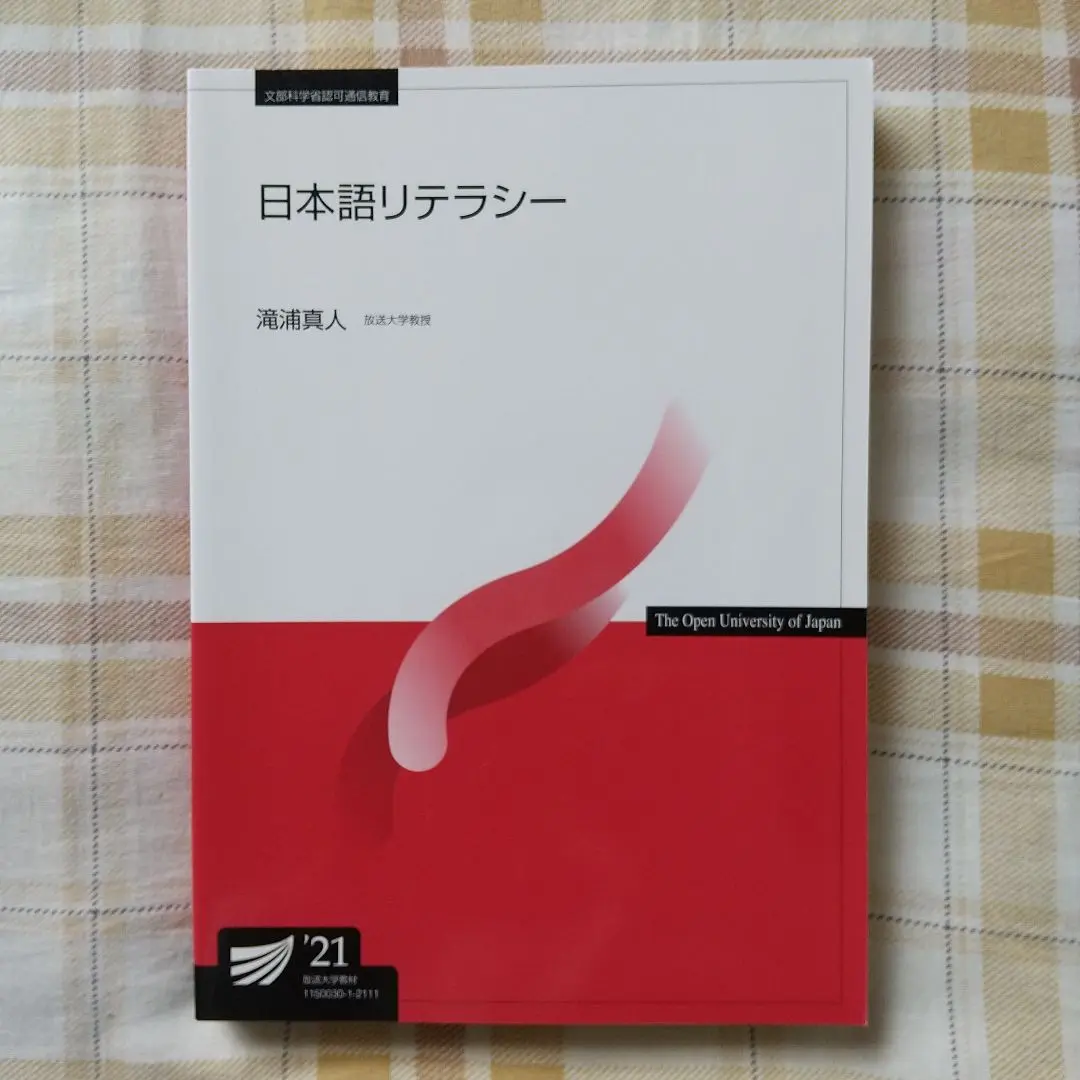 2025年最新】日本語リテラシー (放送大学教材)の人気アイテム