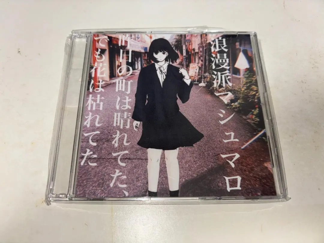 浪漫派マシュマロ 自主制作限定盤CD4枚セット ※ロママロ 浪漫派マシュマロ 自主制作限定盤CD4枚セット ※ロママロ