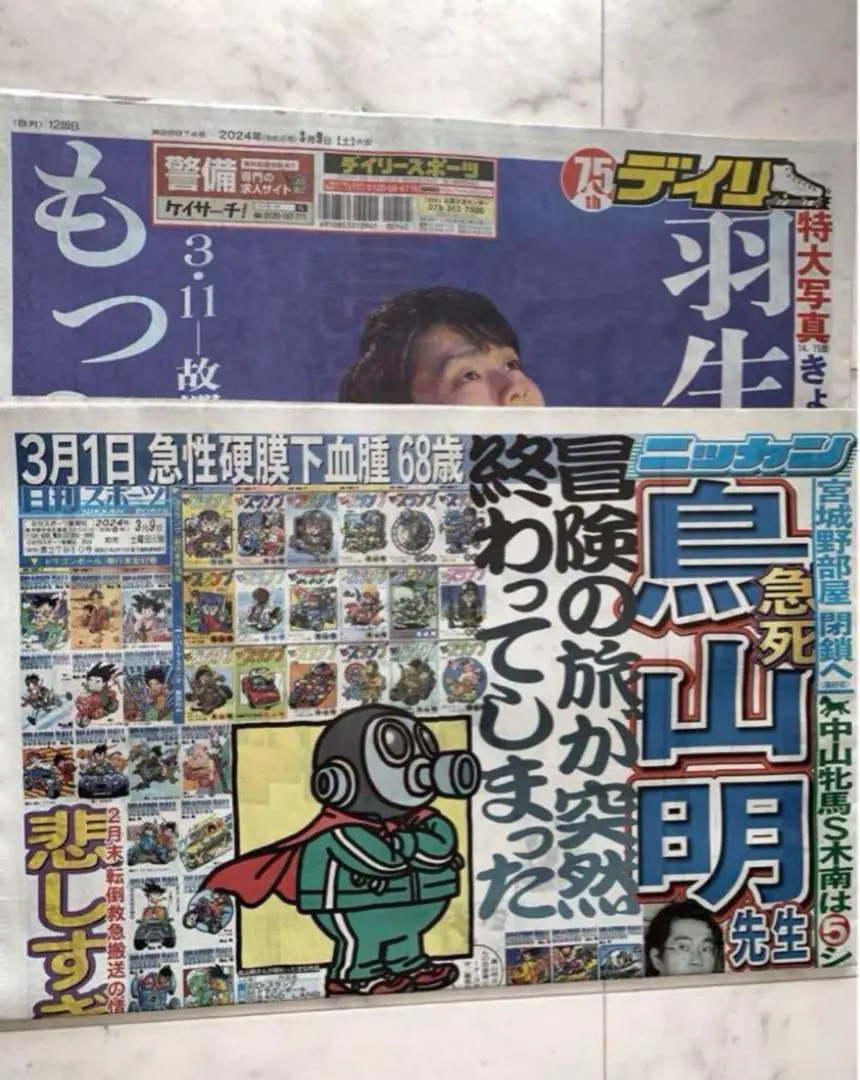 鳥山明 ドラゴンボール スポーツ新聞 全国紙 - メルカリ