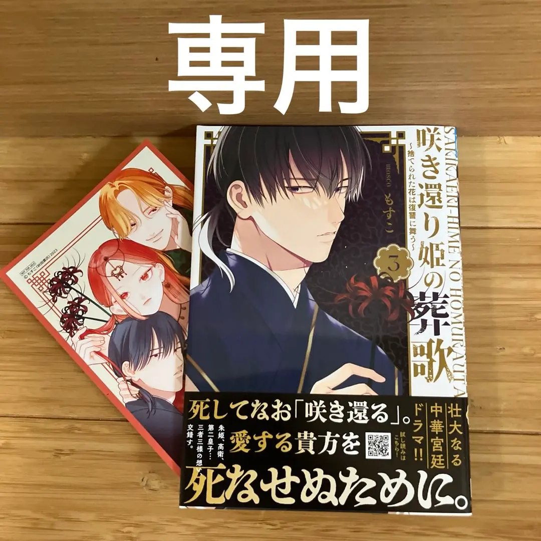 咲き還り姫の葬歌 ～捨てられた花は復讐に舞う～ 2 Amazon.co.jp: 咲き還り姫の葬歌 ~捨てられた花は復讐に舞う~ 3
