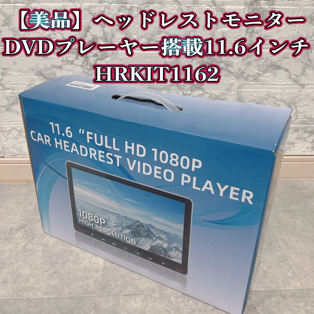 車載用モニター DVDプレイヤー 11.6インチ 大画面 後部座席  2台 車載用モニター DVDプレイヤー 11.6インチ 大画面 後部座席 高画質