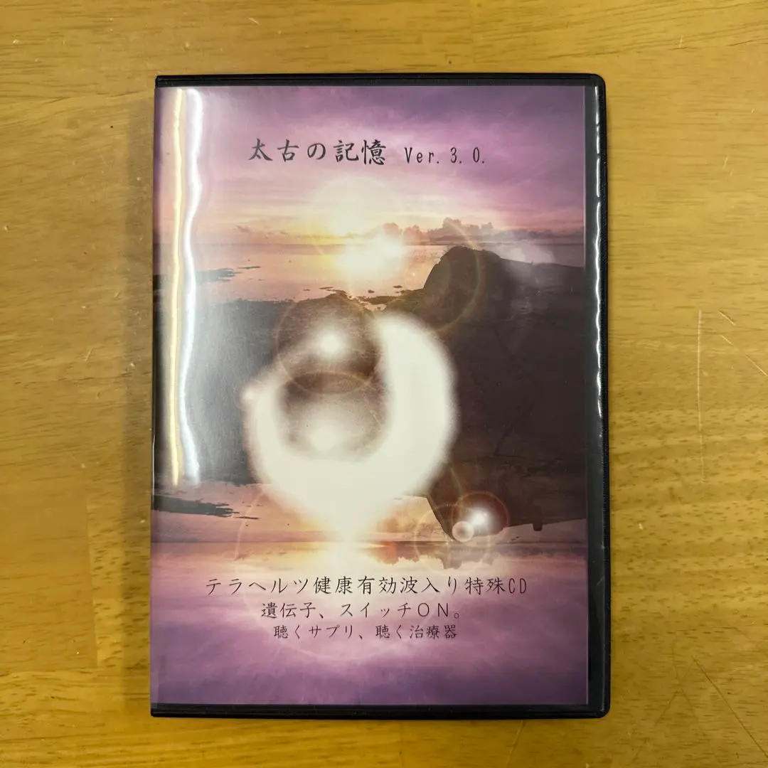 太古の記憶Ver.3.0. 特殊周波数入りCD 太古の記憶Ver.3.0. 特殊周波数入りCD