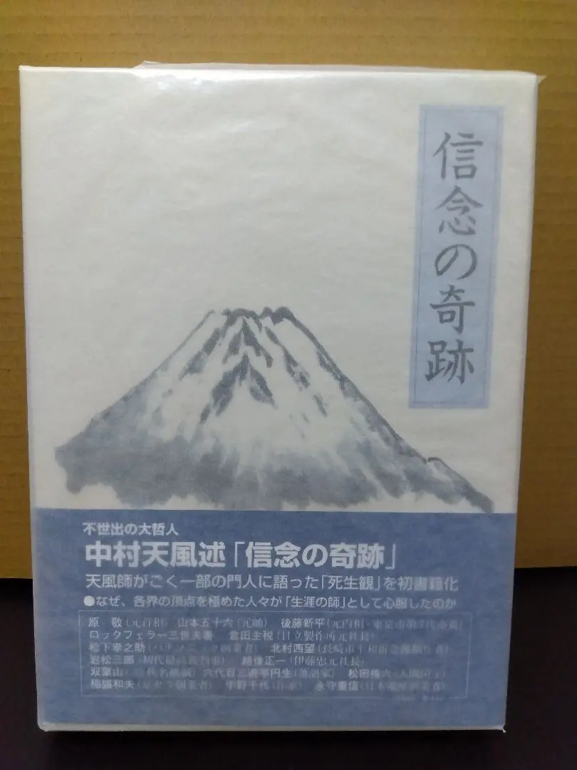 信念の奇跡 中村天風述 本 レア 美品 信念の奇跡」中村天風述 | 日本経営合理化協会