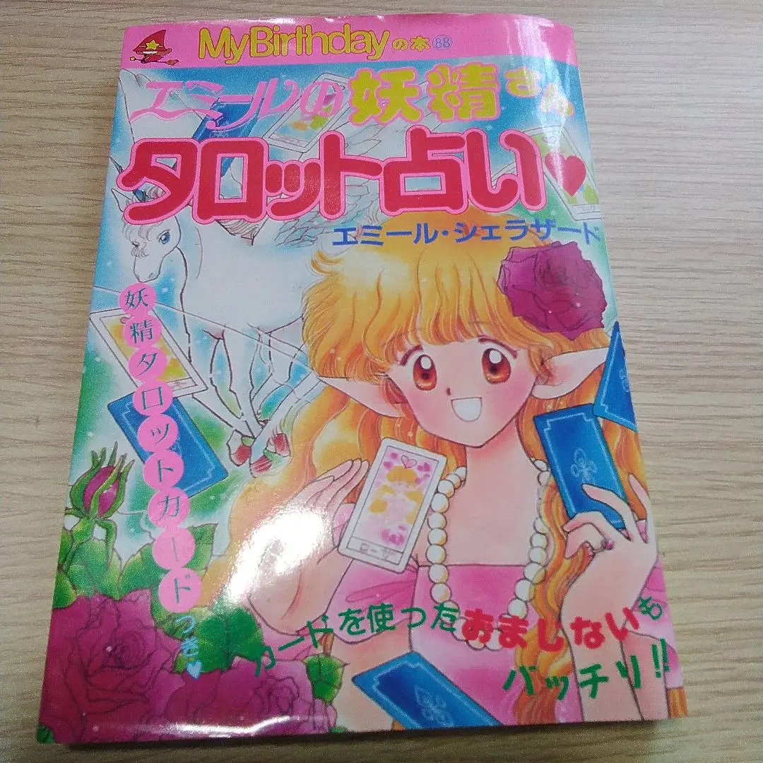 【中古】 特別なときのおまじない あなたにだけこっそりおしえる/大泉書店/エミール・シェラザード あなたのものじゃないものは、あなたのものじゃない :ヘレン