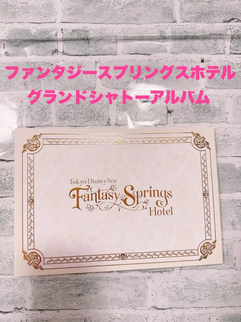 東京ディズニーシー・ファンタジースプリングスホテル・グランドシャトーアルバム ファンタジースプリングスホテルグランドシャトー宿泊者限定の